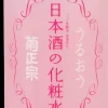 Kiku Masamune J-Beauty|Kasvojenhoito<KIKU-MASAMUNE Sake High Moist​ Skin Care Lotion 500ml